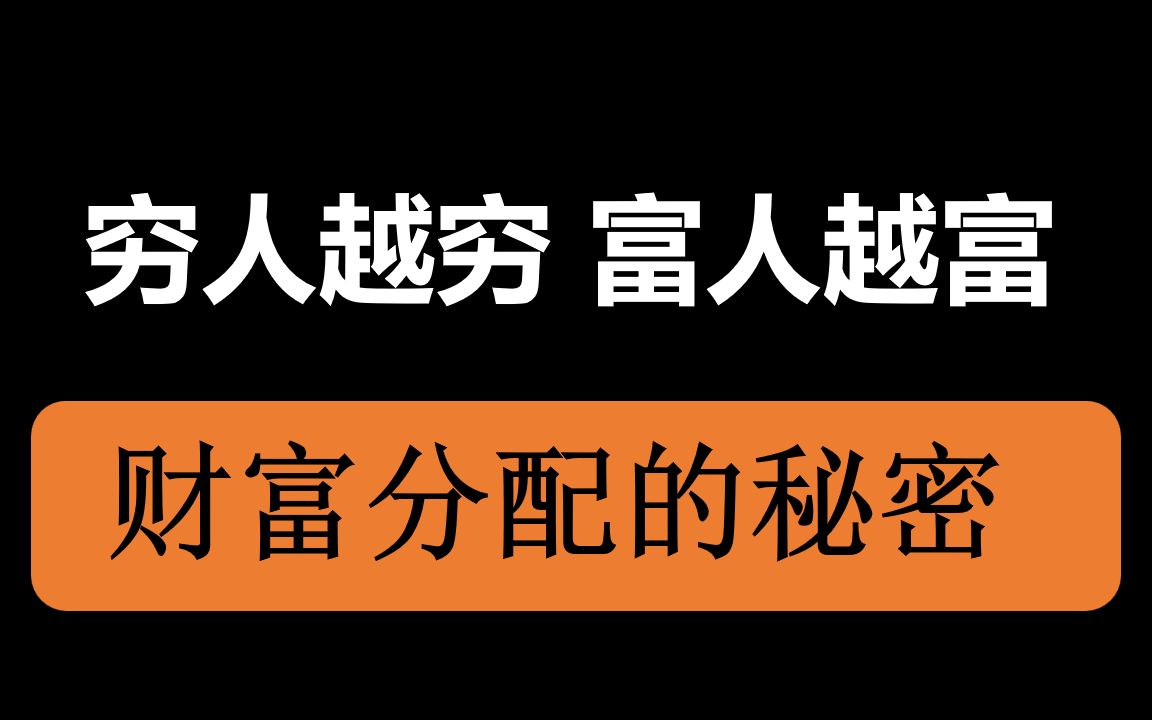 财富分配的秘密,提高你对财富的认知