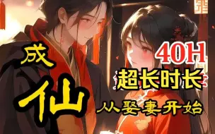 Descargar video: 《成仙从娶妻开始》第60~391章，心灰意冷的我，意外发现了一个夫妻感情系统，从此开启了我“娶妻生子，开拓后宫”的别样修仙之路