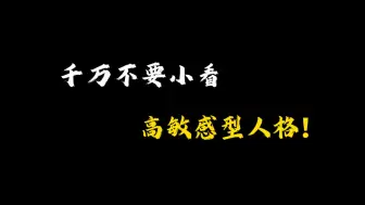 Télécharger la video: 千万不要小看高敏感型人格！