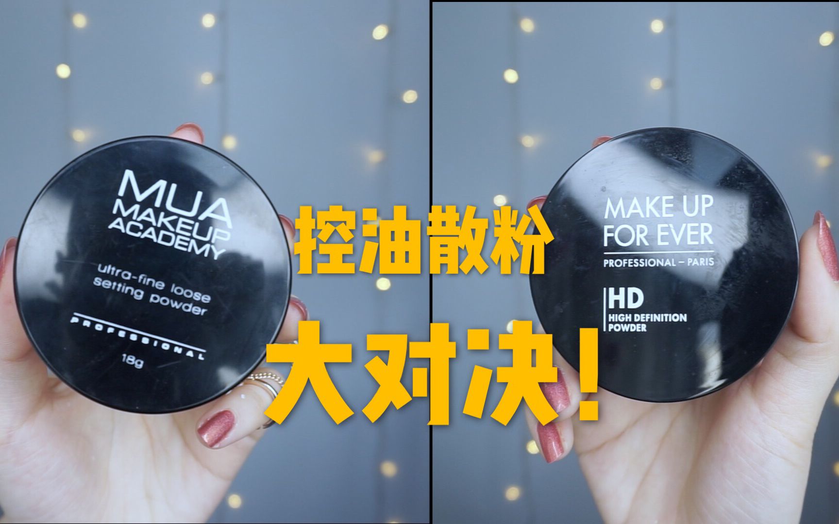 【香芋蛋筒】蛋筒严选 || 传说中的最强平替?!mua VS make up for ever哔哩哔哩bilibili