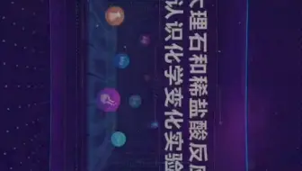 大理石加盐酸实验演示 哔哩哔哩 Bilibili