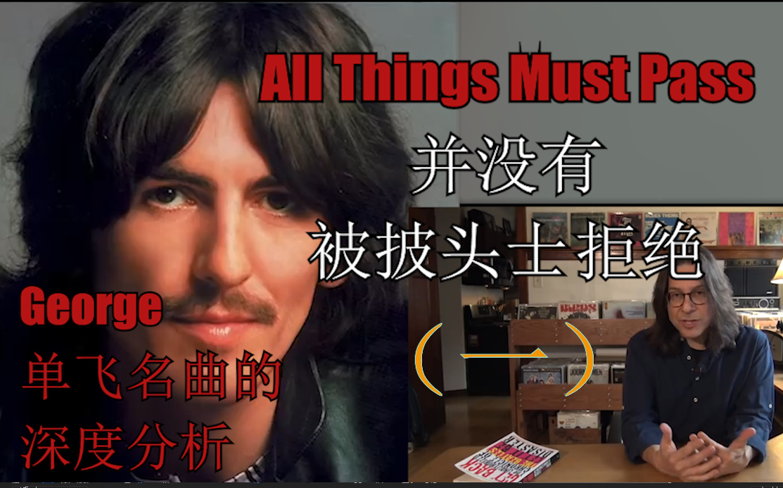 [图]【中字】乔治哈里森的《All Things Must Pass》不是被披头士拒绝了[part1][虫学干货]