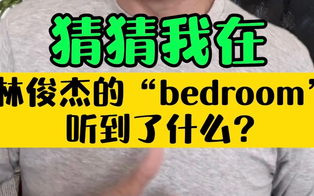 [图]猜猜我在林俊杰的“bedroom”听到了什么