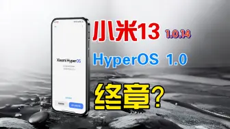 Video herunterladen: 小米13的1.0.14｜澎湃OS1.0终章？