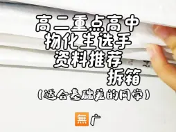 Download Video: 省重点高中教辅推荐，都是本人亲测有效偏基础类型，适合大部分想要提升的同学