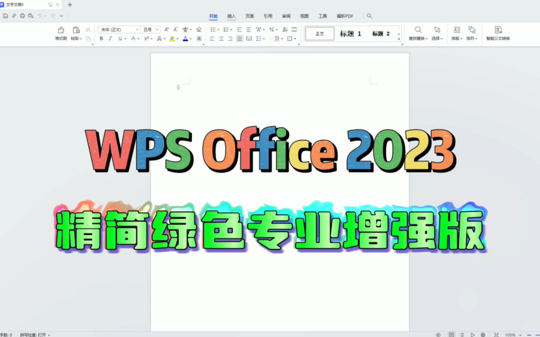 WPS2023精简绿色专业增强版,永久可用哔哩哔哩bilibili