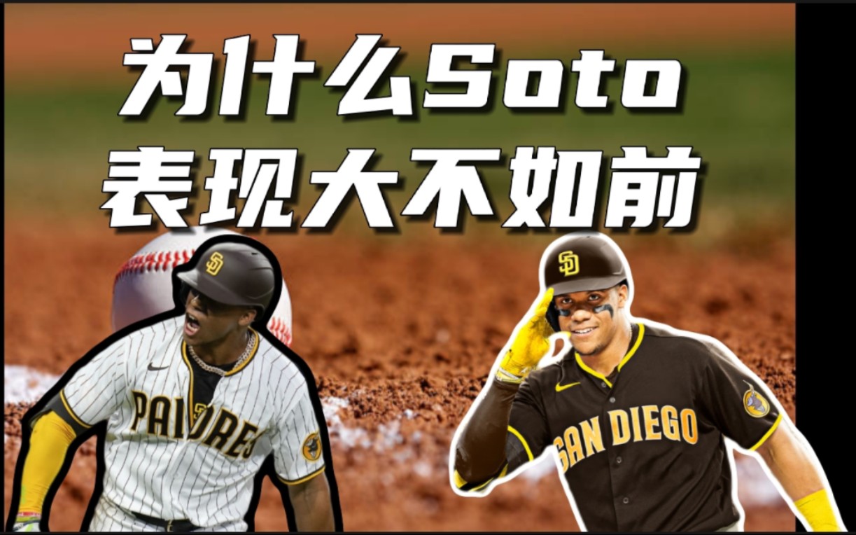 Soto打击大低谷到底是哪里出了问题哔哩哔哩bilibili