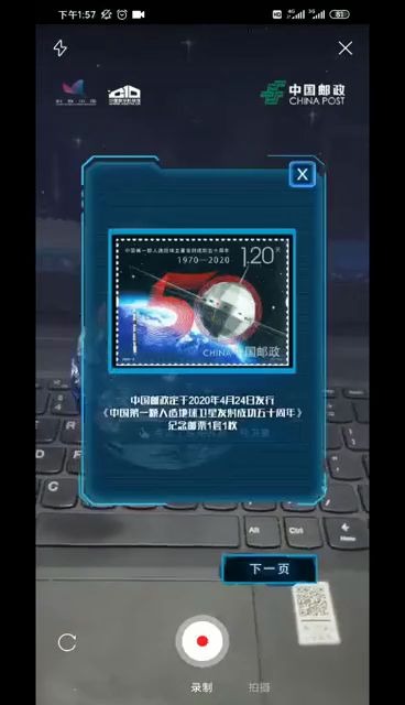 中国第一颗人造地球卫星发射成功五十周年纪念邮票ar