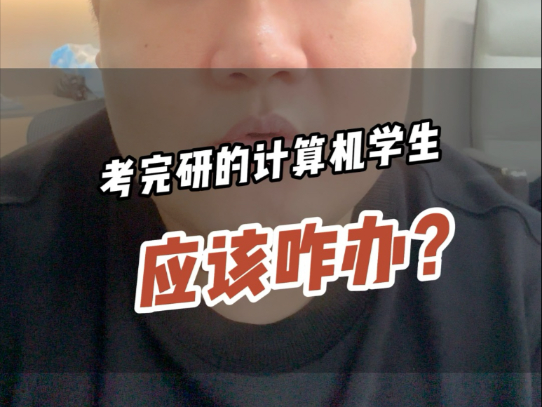 考完研的计算机学生应该咋办?哔哩哔哩bilibili