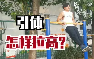 Descargar video: 高位引体怎么练？这里有拉高技巧！