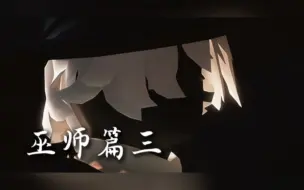 Download Video: 【监护不好惹】「巫师篇三」“揭开迷雾的引线人”