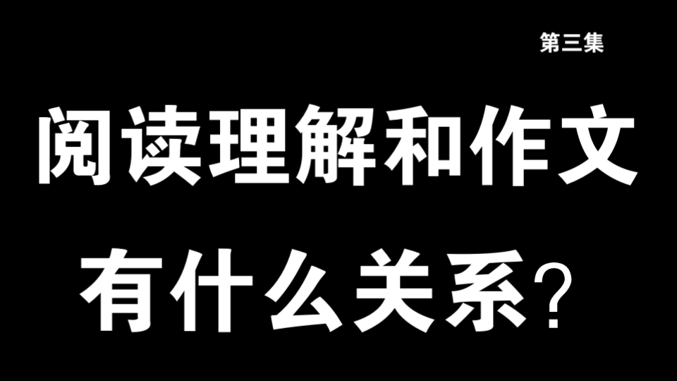 拯救写作阅读理解和作文是什么关系?全局观哔哩哔哩bilibili