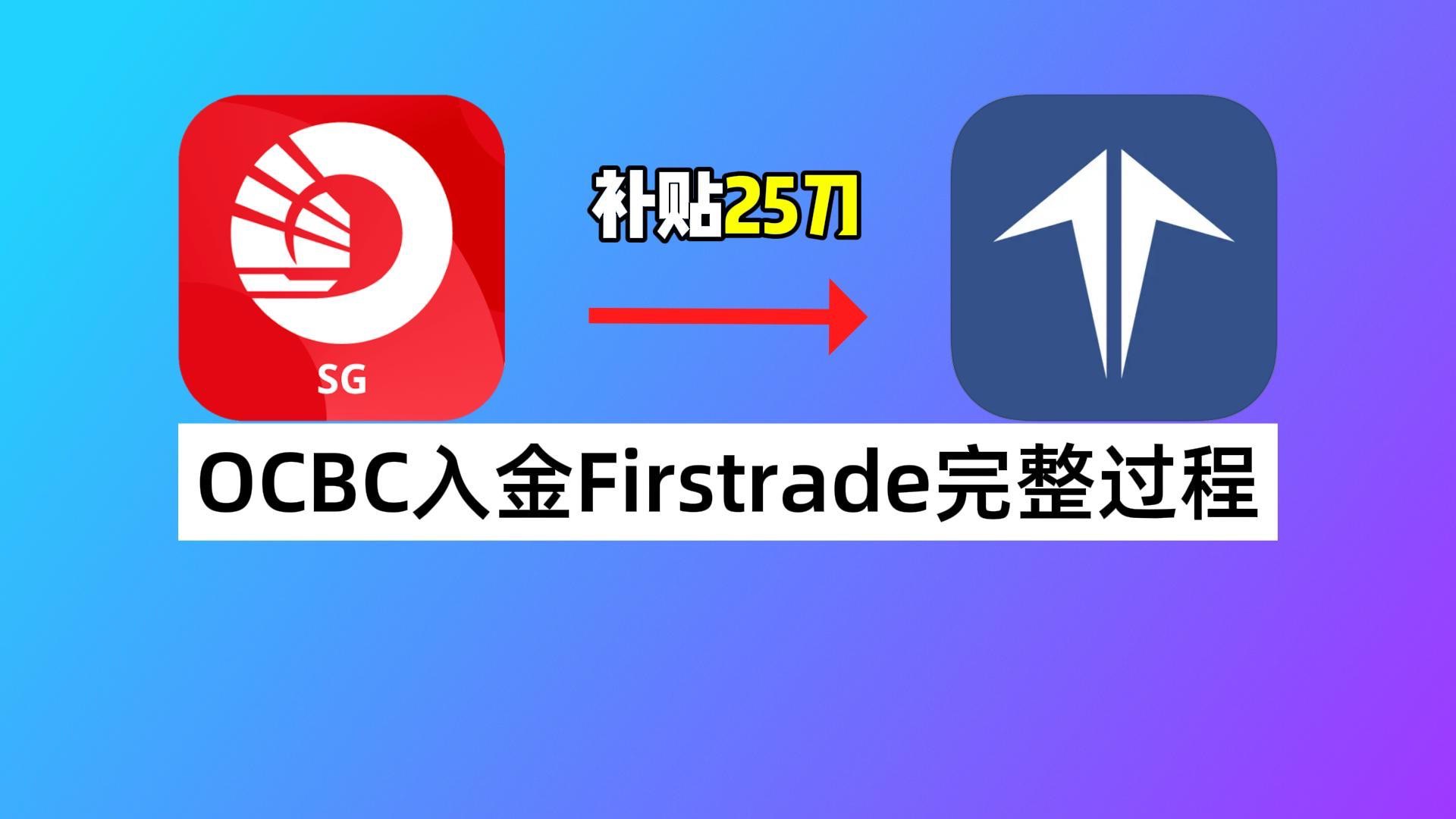 OCBC如何入金Firstrade?OCBC换汇技巧/OCBC海外汇款/申请第一证券汇款补贴/新加坡华侨银行哔哩哔哩bilibili