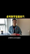 Download Video: 成考数学答题技巧