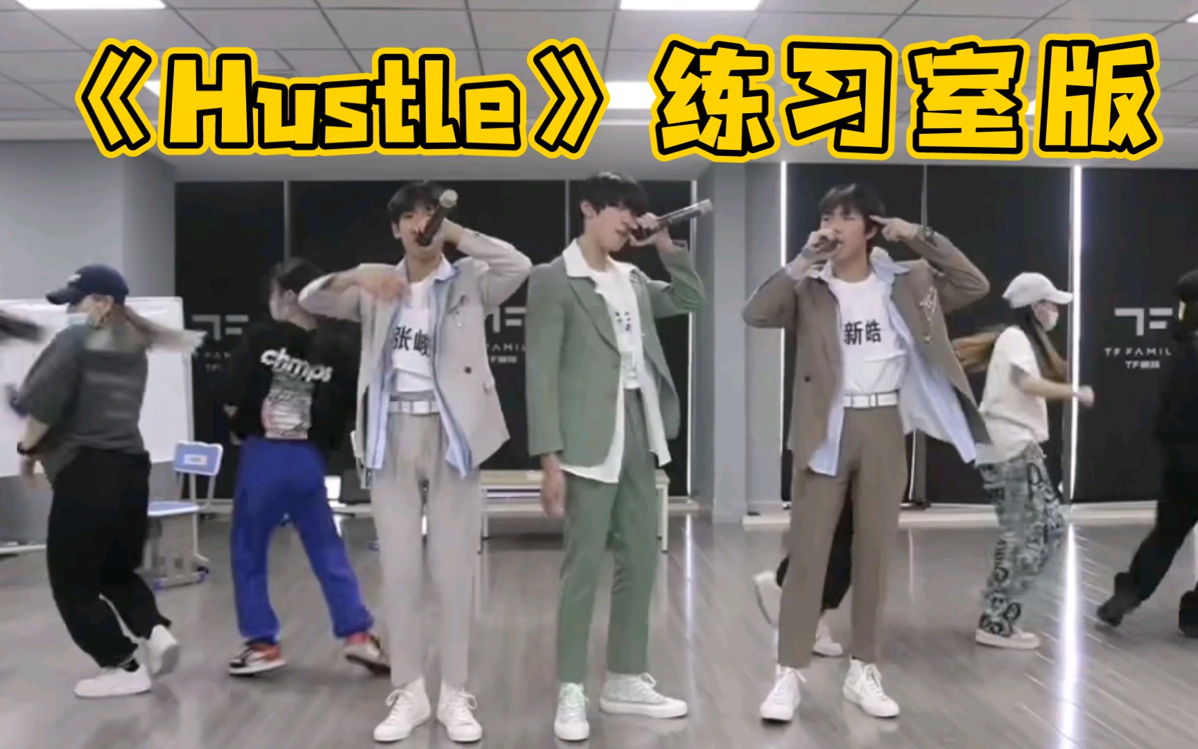 【TF家族】《Hustle》练习室版哔哩哔哩bilibili