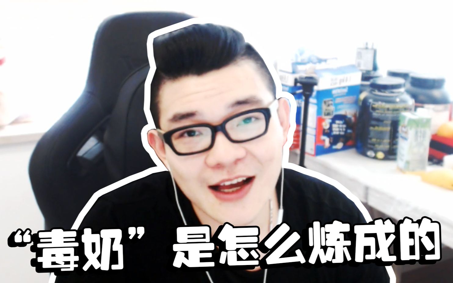 潘大帅读评论毒奶是怎么炼成的