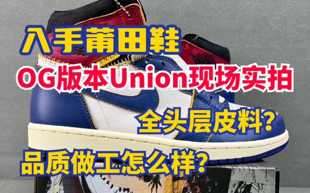 OG版本Union现场实拍,全头层皮料?品质做工怎么样?哔哩哔哩bilibili