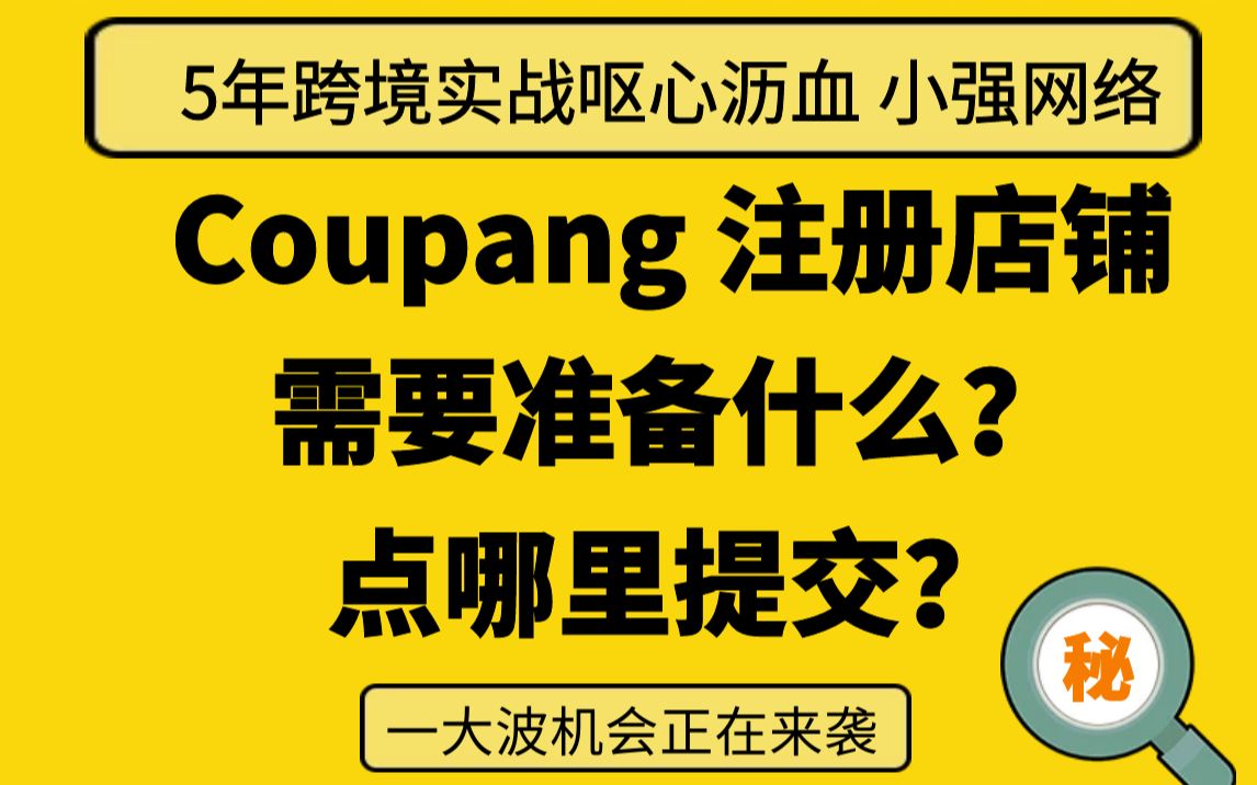 coupang怎么入驻?coupang怎么注册店铺?coupang注册需要什么文件?点击哪里提交?coupang怎么注册?coupang平台怎么样哔哩哔哩bilibili