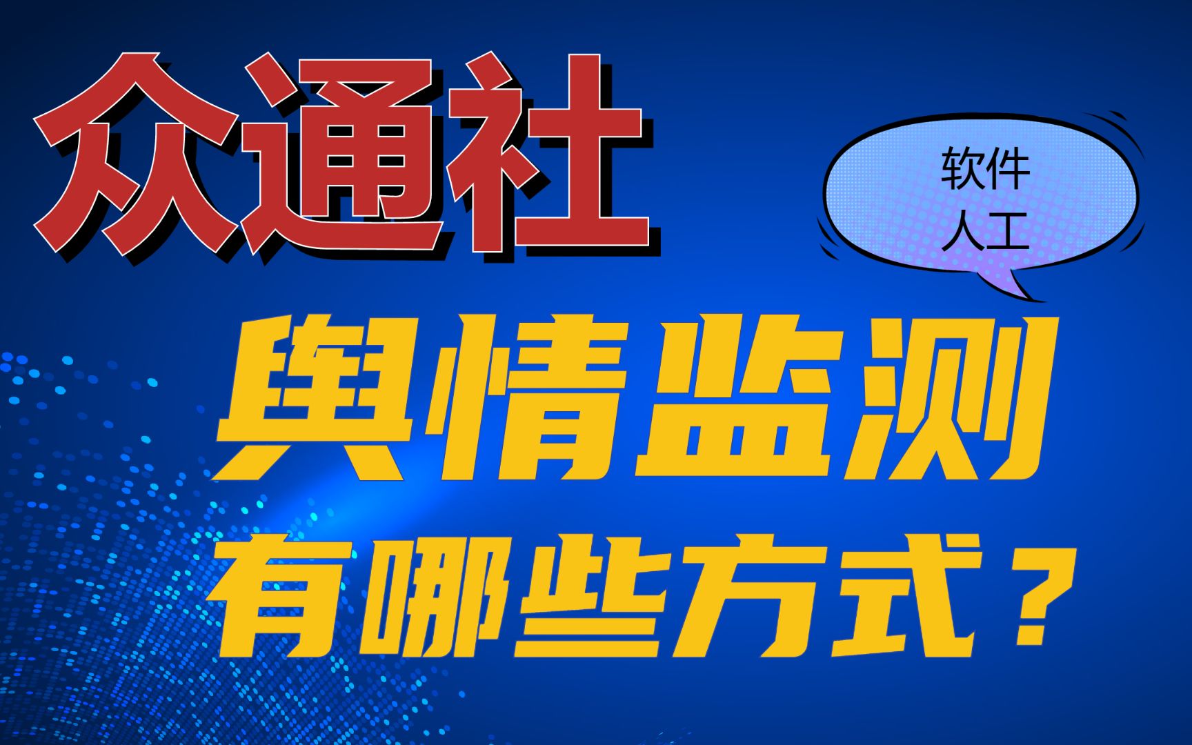 众通社谈舆情监测目的是什么?有哪些监测方式?要注意哪些因素?哔哩哔哩bilibili