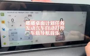 Download Video: 嘟嘟桌面计划任务自启动打开车机软件教程