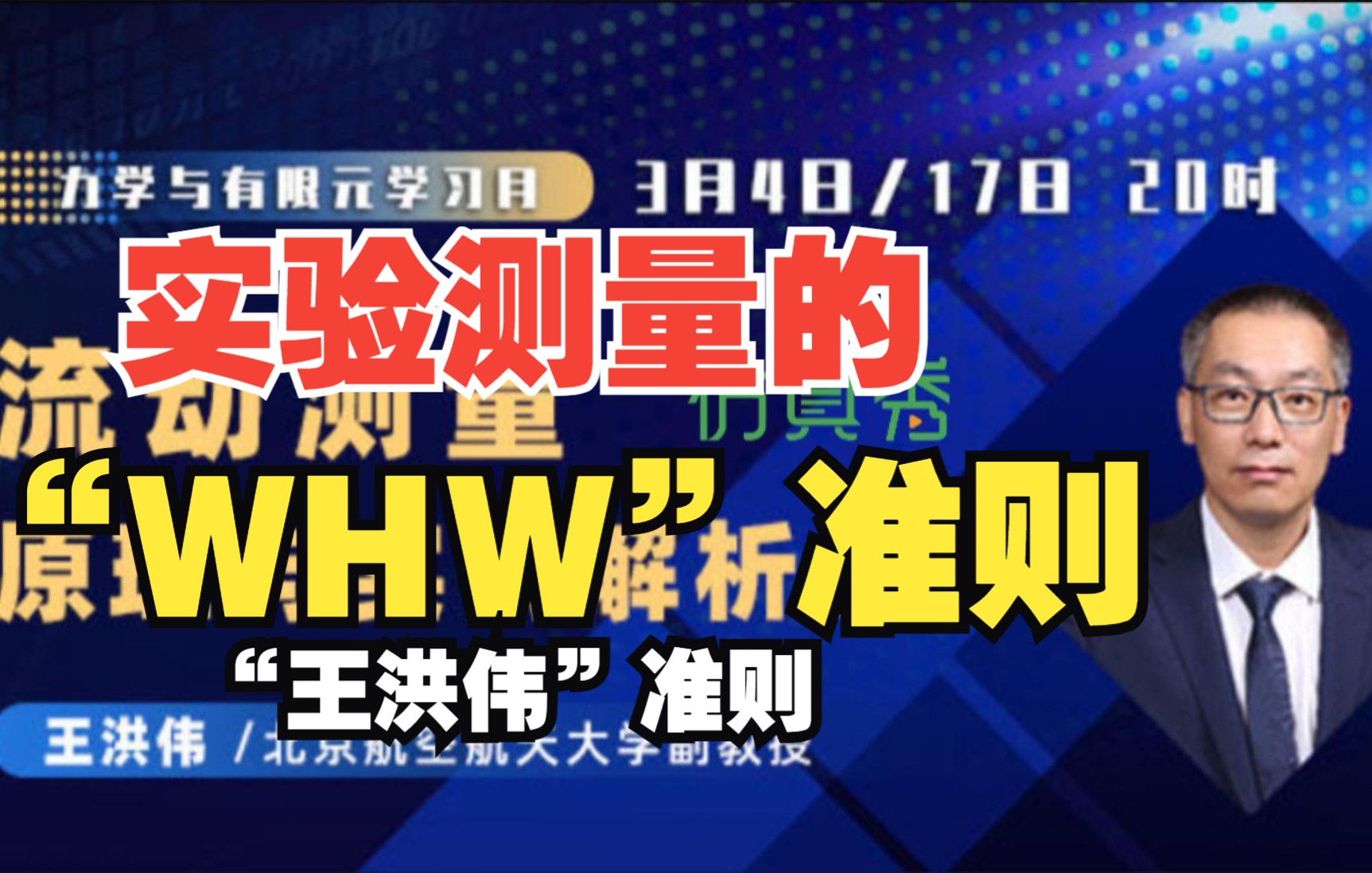 [图]#王洪伟副教授 流动测量原理与实例解析—1、实验测量的“W（王）H（洪）W（伟）”准则