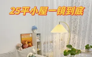 下载视频: 25m²小屋 感谢姐妹们提议～我的隔断更新啦