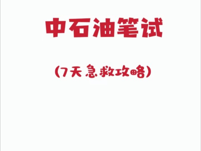 11.16中国石油笔试大放水,你们确定不背吗?哔哩哔哩bilibili