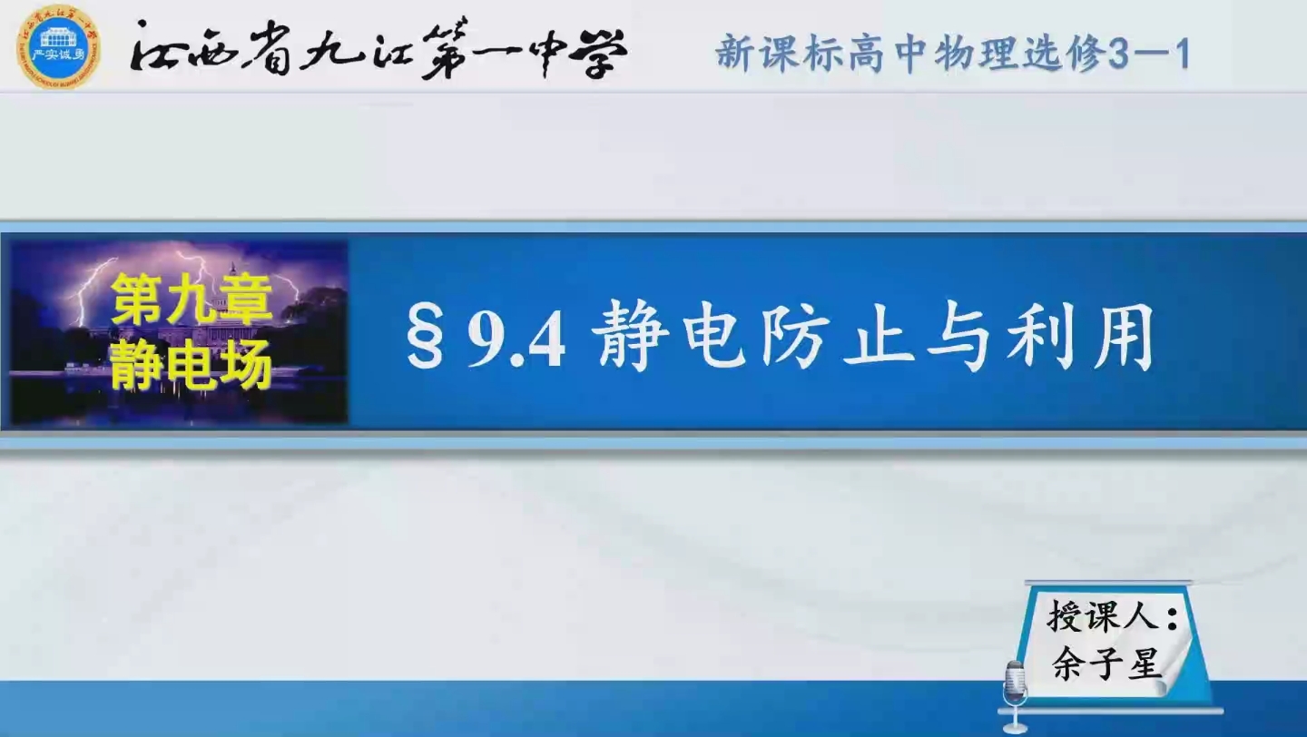 物理优质课《9.4 静电防止与利用》 九江一中 余子星 加专家评课哔哩哔哩bilibili