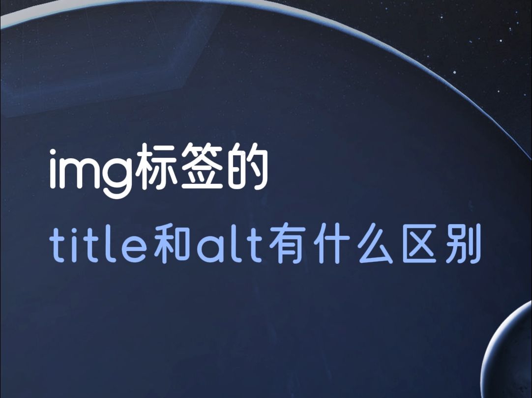 html中img标签的title和alt有什么区别哔哩哔哩bilibili