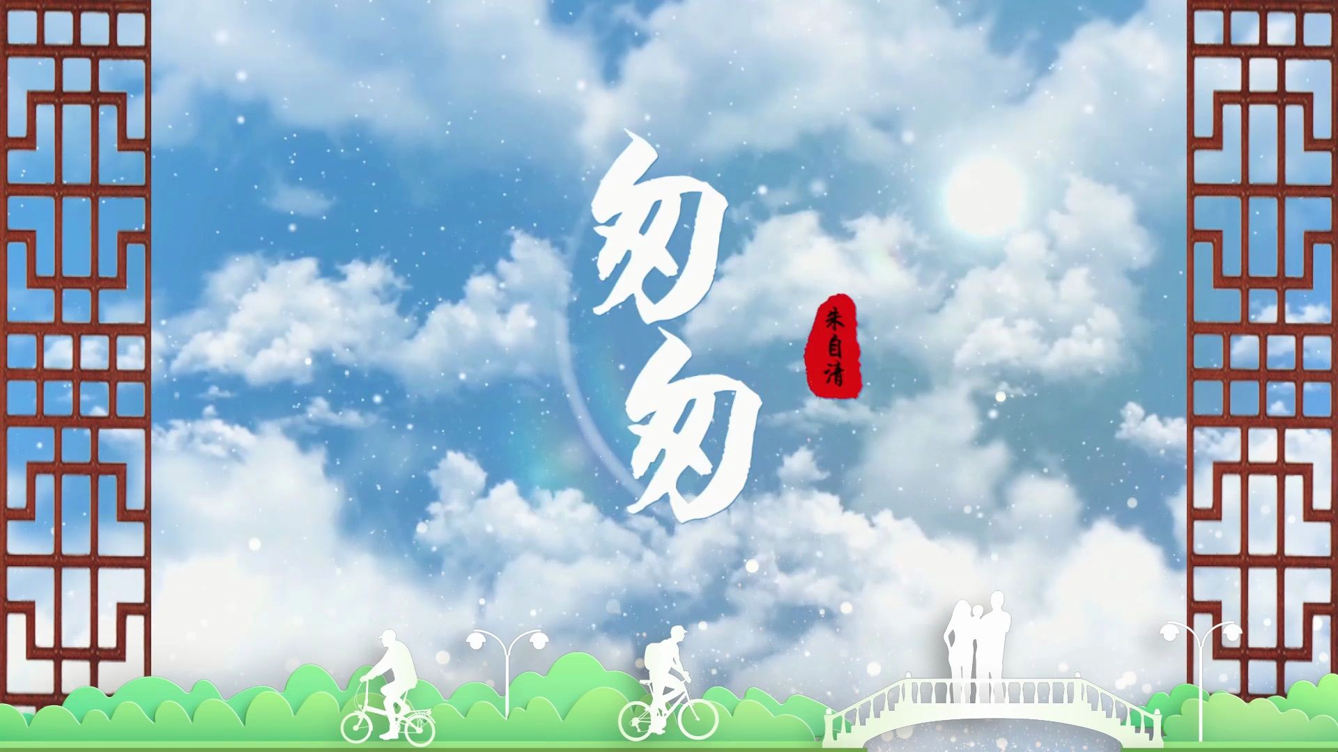 朱自清《匆匆》散文朗诵led背景视频