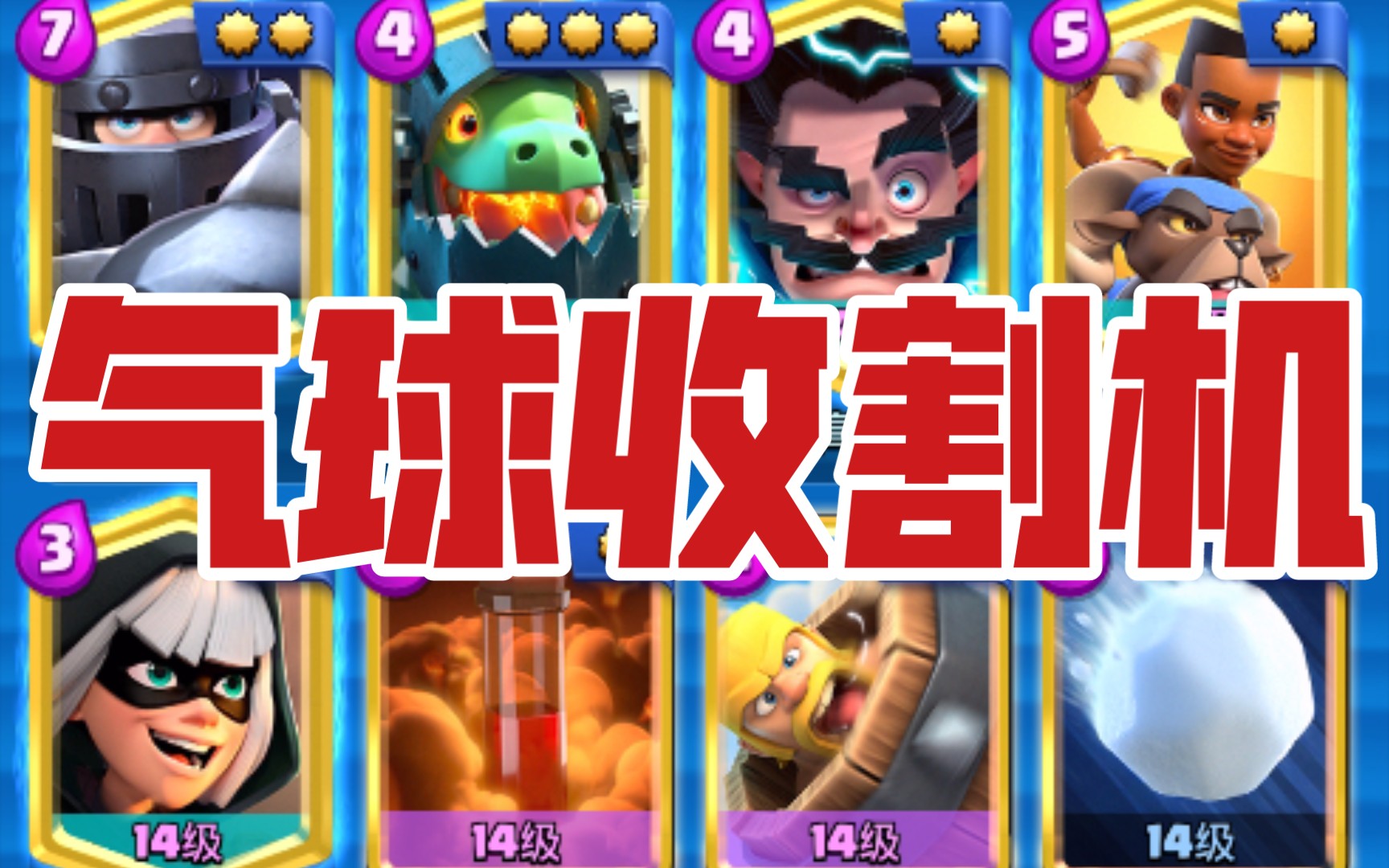 7000 小费矿球流?经典超骑羊教你暴打!