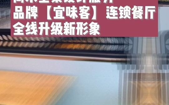 简米全案设计服务品牌【宜味客】连锁餐厅全线升级新形象哔哩哔哩bilibili