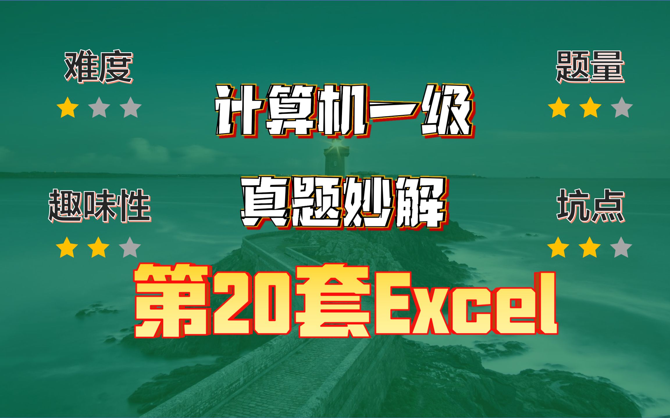 灯塔一级暑期集训营直播回放:灯塔计算机一级题库Excel第20题(工资统计表)真题妙解哔哩哔哩bilibili