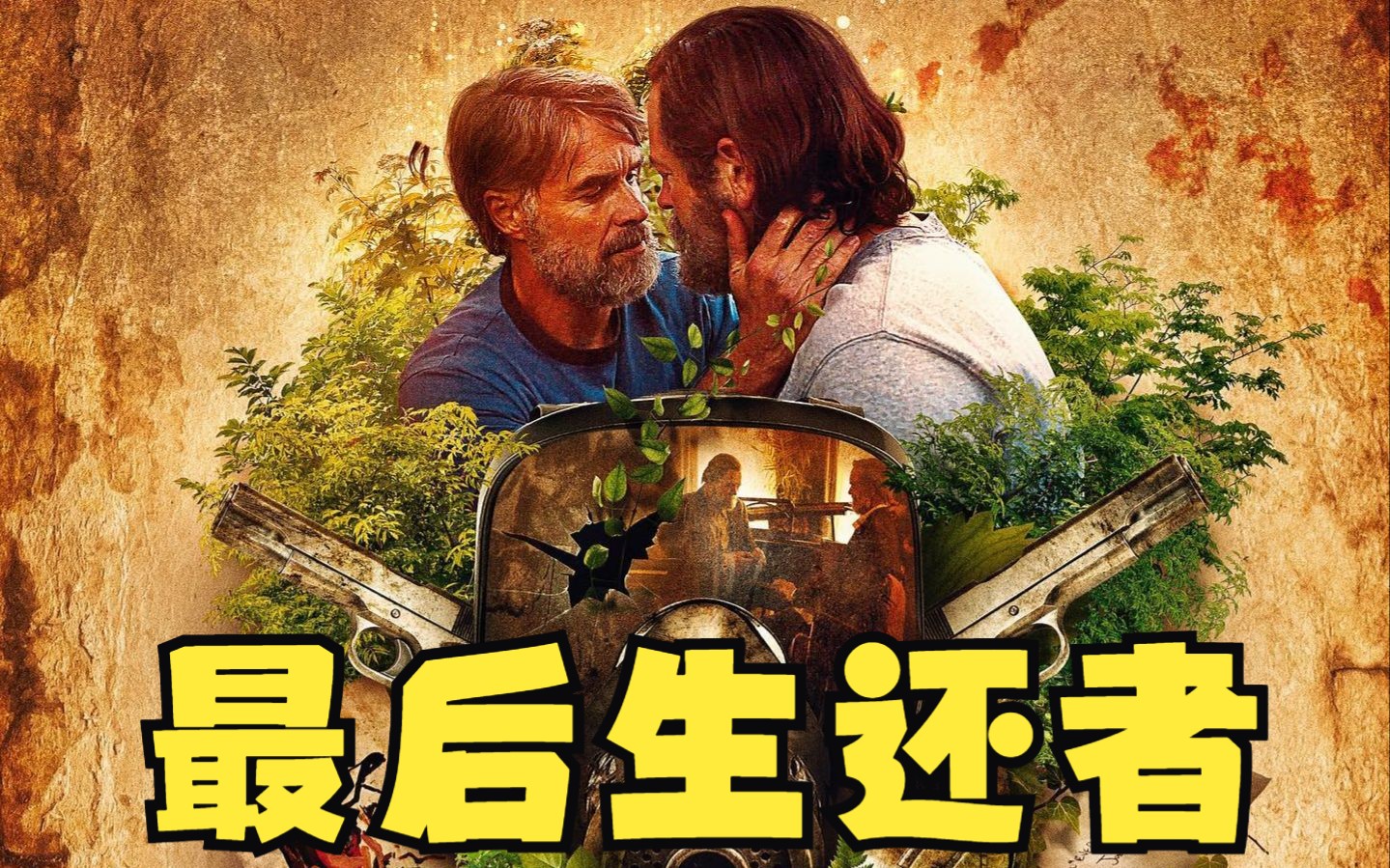 [图]【美剧】【最后生还者 The Last of Us 第一季】 现代文明被摧毁 BGM 片头曲