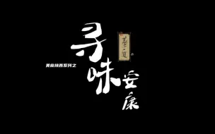 Download Video: 期末作业——美食纪录片《寻味安康》