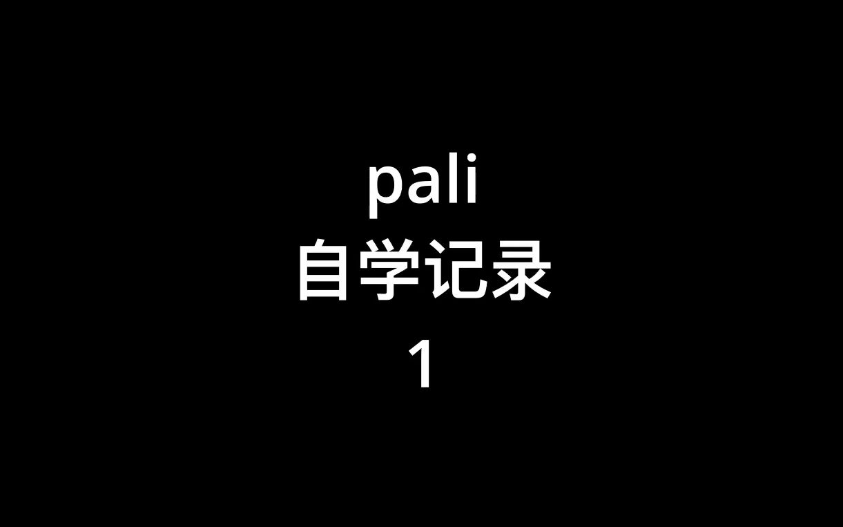 【巴利语】Pali自学1哔哩哔哩bilibili