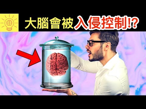 [图]5個能操縱你大腦的【可怕實驗】！