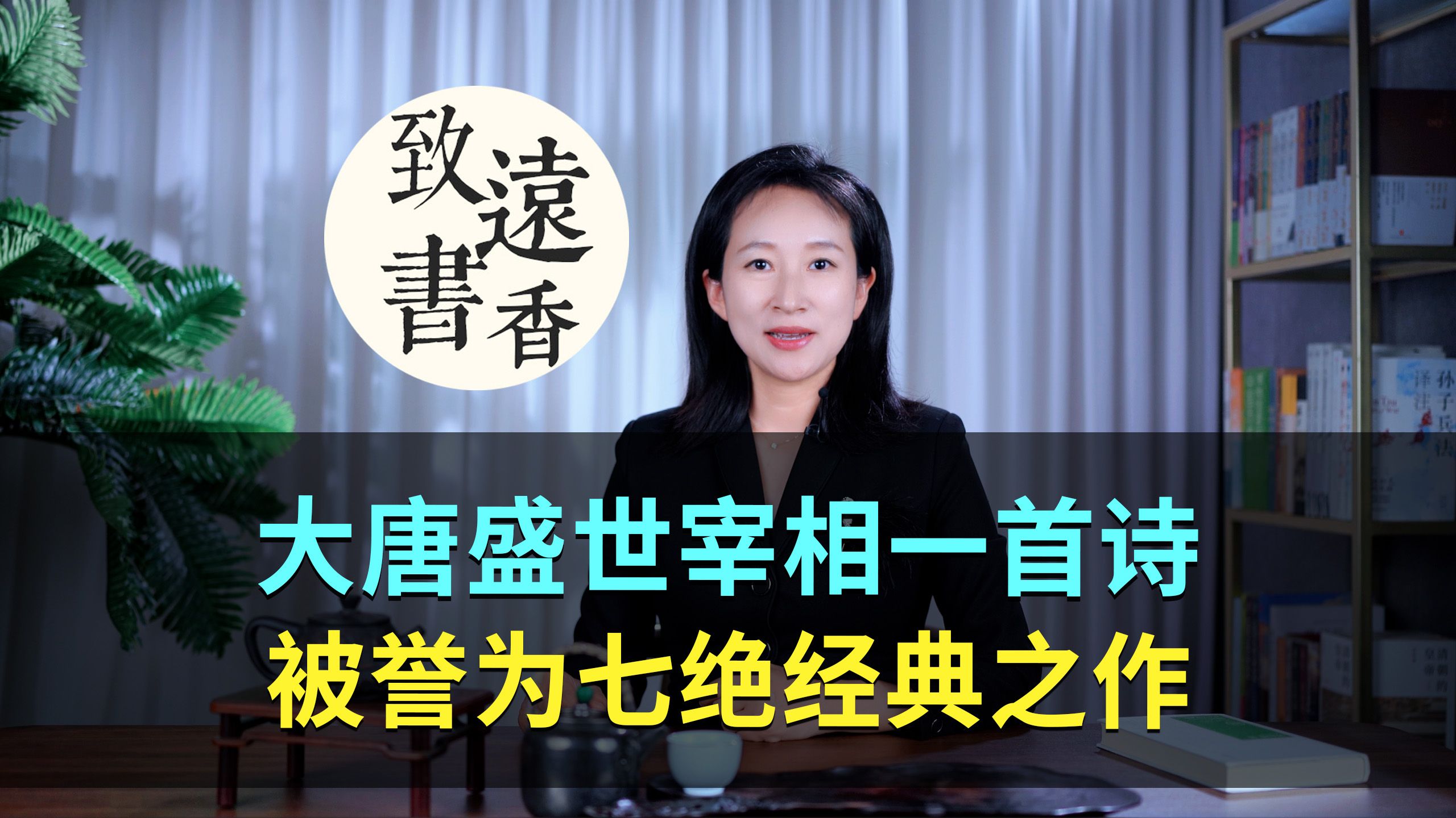 [图]大唐盛世宰相一首诗，意蕴隽永、被誉为七绝经典之作！-致远书香