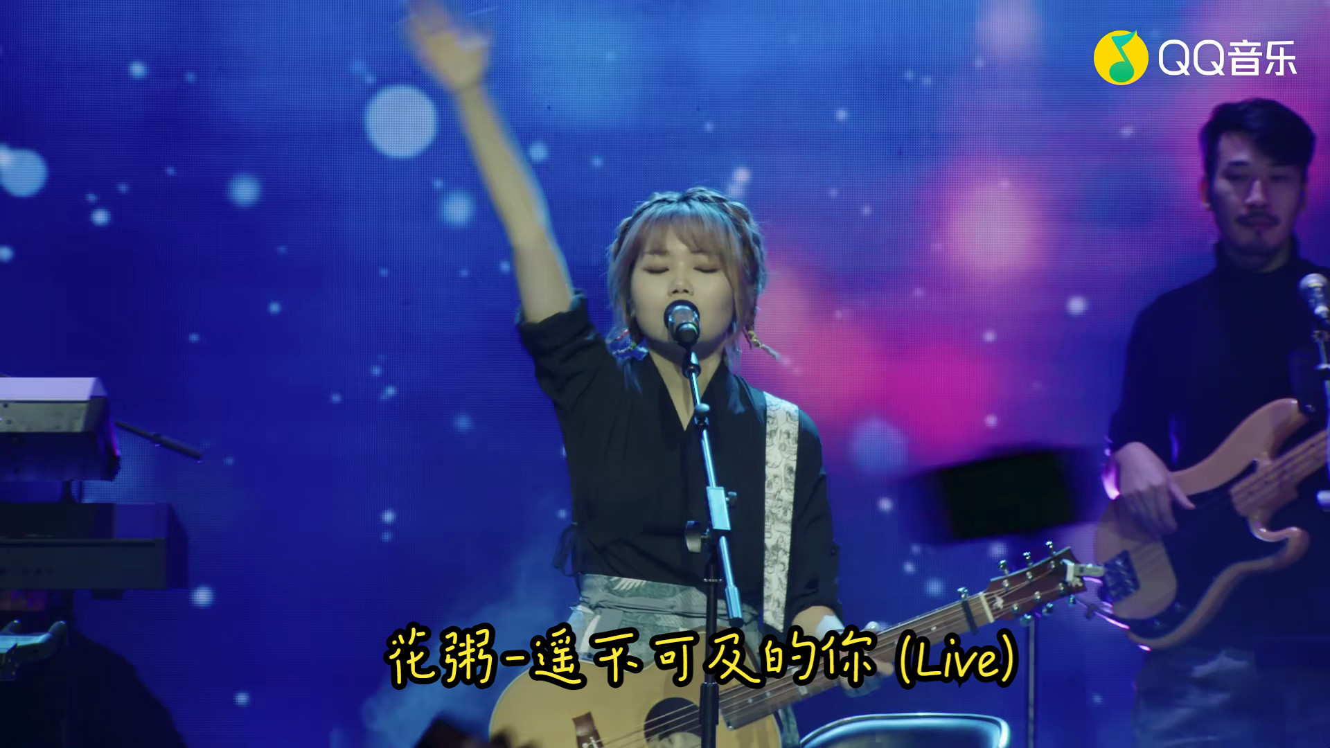 花粥-遥不可及的你 (live)(蓝光现场)