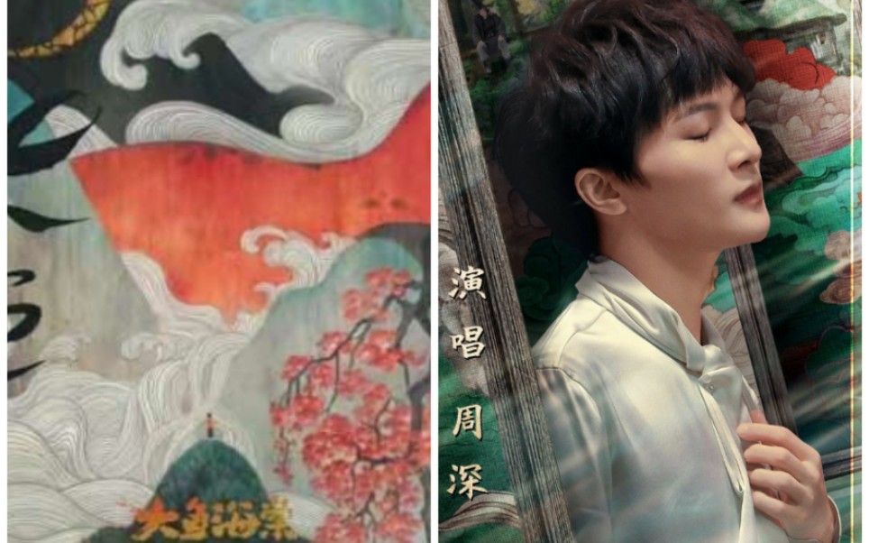 周深大鱼的归处大鱼x归处如果把两首歌合二为一