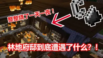 1.13单人生存：熊孩子火烧林地府邸！