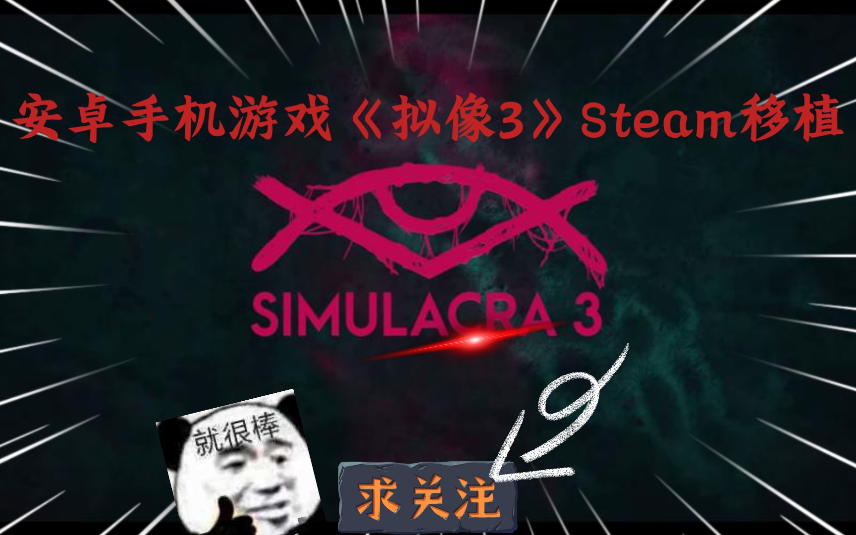 安卓手机游戏《拟像3》Steam移植哔哩哔哩bilibili手游情报