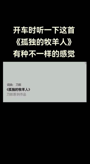 每次開車我都會播放刀郎的歌,每次都有不一樣的感覺.