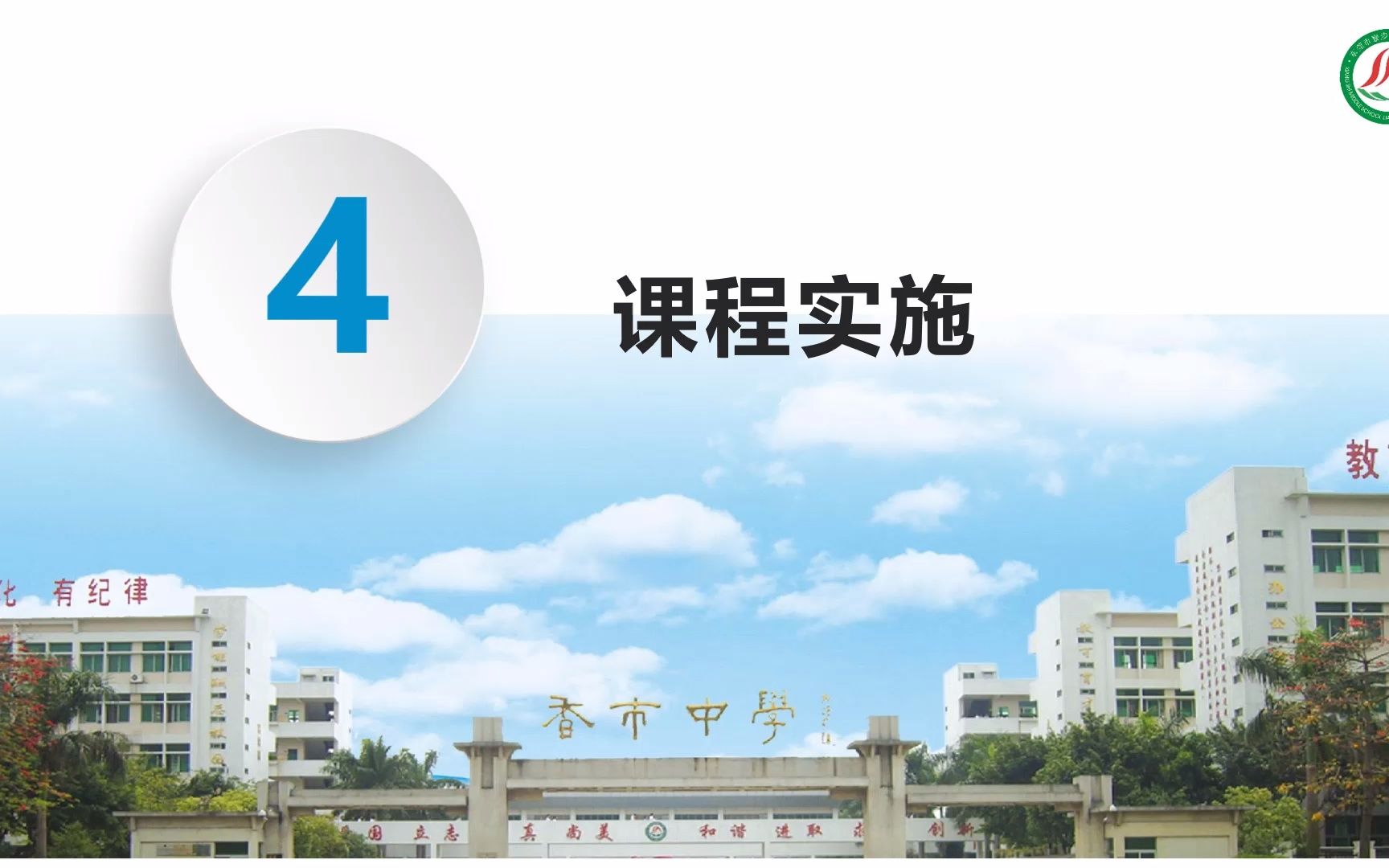 东莞市寮步镇香市中学谢艳娥课程方案视频