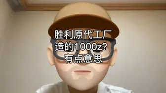 Video herunterladen: 胜利原代工厂造的1000z，有点意思