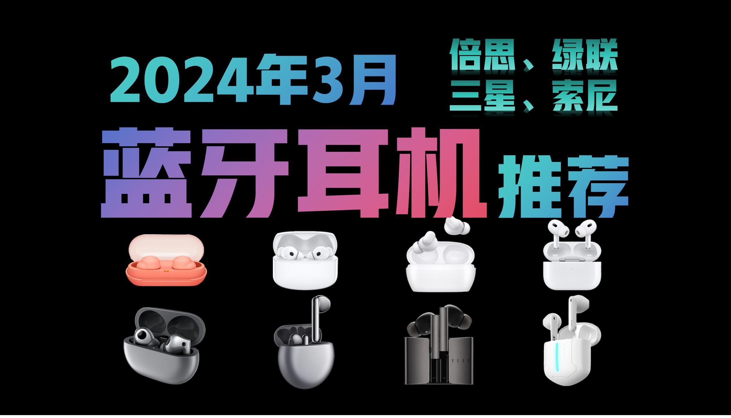 【蓝牙耳机选购攻略】2024年开学季耳机清单:降噪、音质、性价比蓝牙耳机选购指南 | 真无线蓝牙耳机推荐99200￥、200300￥、300500￥哔哩哔哩...