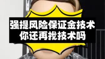一招教你强制提取风险保证金，你还在付费找技术吗