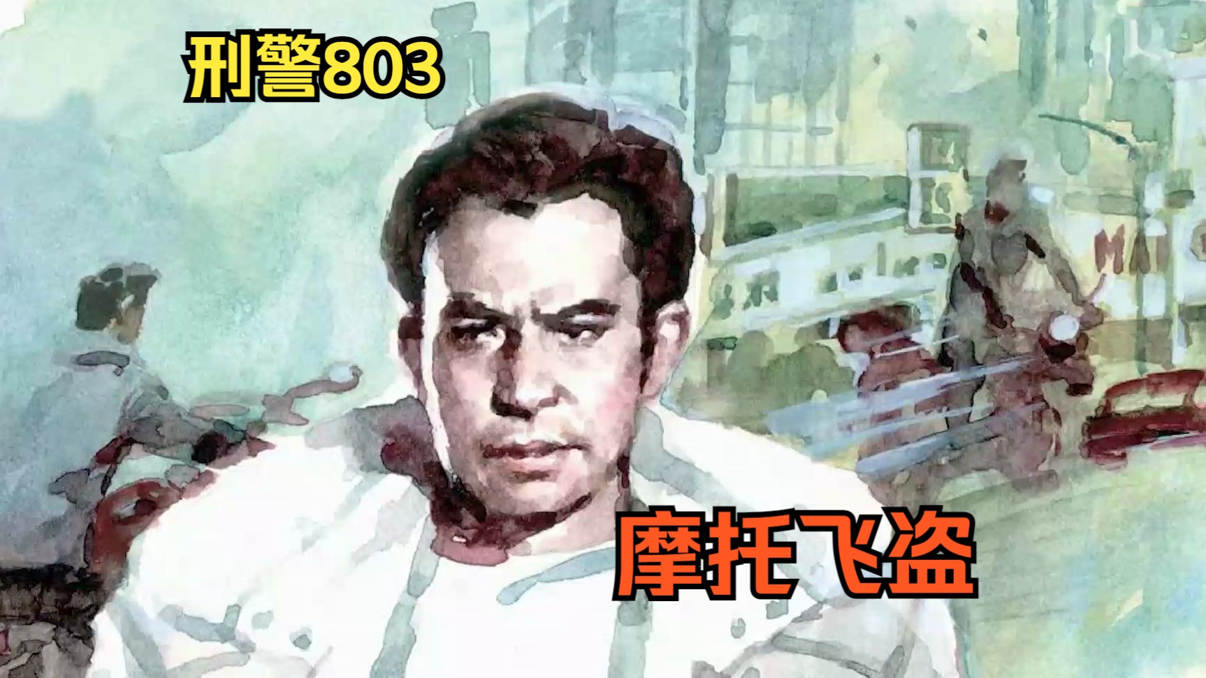 刑警803《摩托飛盜》真人播讀