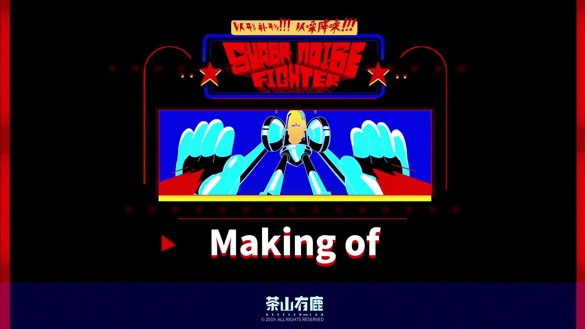 Super Noise Fighter!! by 茶山有鹿 Deeeeer.LabMaking of哔哩哔哩bilibili