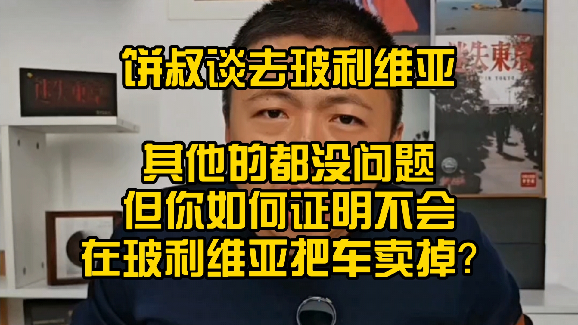 饼叔谈玻利维亚:其他的都没问题,但你如何证明不会在玻利维亚把车卖掉?哔哩哔哩bilibili